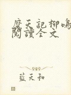 魔天记柳鸣在线阅读全文
