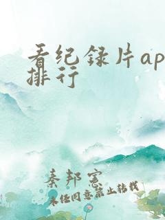 看纪录片app排行