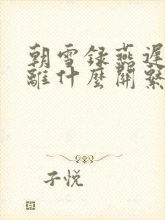 朝雪录燕迟和燕离什么关系