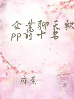 企业聊天软件app前十名