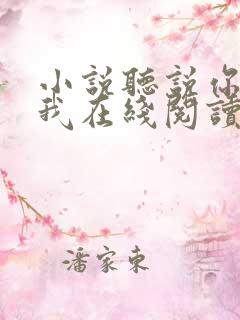 小说听说你喜欢我在线阅读