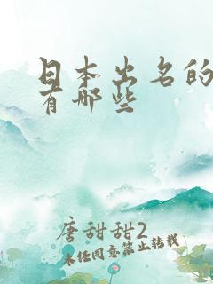 日本出名的女优有哪些