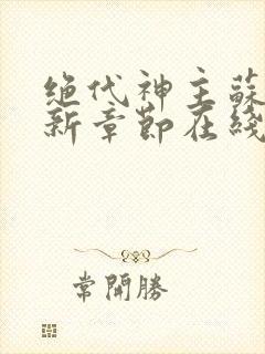绝代神主苏莫最新章节在线阅读