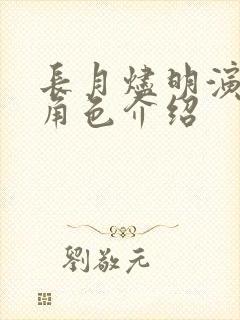 长月烬明演员表角色介绍
