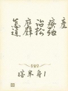 怎么治疗产后阴道壁松弛