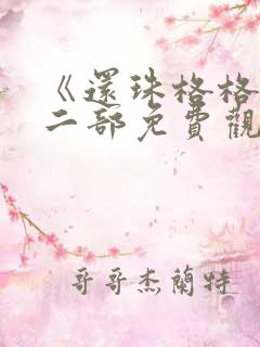 《还珠格格》第二部免费观看全集