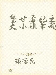 惊世毒妃之轻狂大小姐笔趣阁