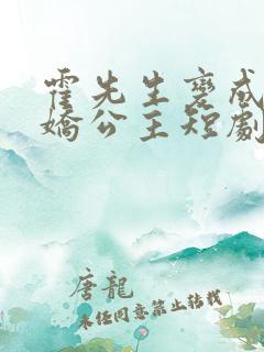 霍先生变成了娇娇公主短剧免费观看
