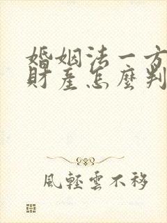 婚姻法一方出轨财产怎么判