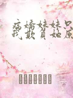 病娇妹妹只想让我欺负她原文阅读