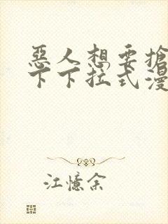 恶人想要抢救一下下拉式漫画免费漫画