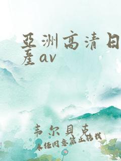 亚洲高清日韩国产av