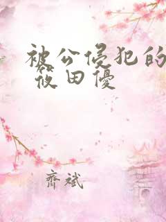 被公侵犯的人妻 筱田优
