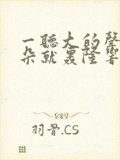 一听大的声音耳朵就轰隆响