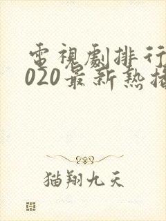 电视剧排行榜2020最新热播剧有哪些