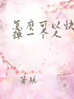 怎么可以快速忘掉一个人