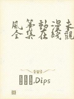 风筝动漫未删减全集在线观看
