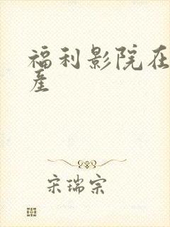 福利影院在线国产