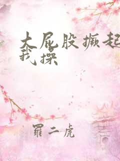 大屁股撅起来让我操