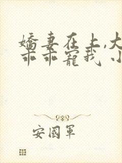 娇妻在上,大叔乖乖宠我 小说下载