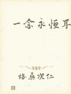 一念永恒耳根著