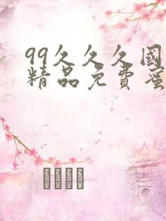 99久久久国产精品免费蜜臀