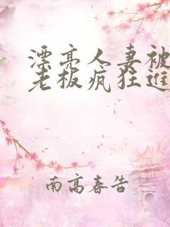漂亮人妻被黑人老板疯狂进入