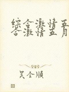 综合激情五月综合激情五月激情1