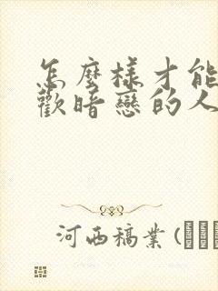 怎么样才能不喜欢暗恋的人