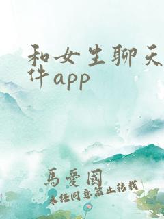 和女生聊天的软件app