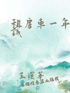 租房车一年多少钱