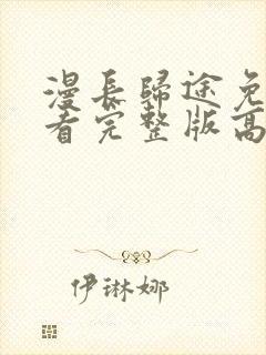 漫长归途免费观看完整版高清