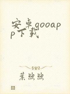 安卓qooapp下载