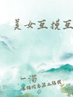 美女互摸互舔