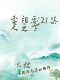 电视剧21集异人之下 电视剧21集异人之下