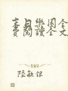 末日乐园全文免费阅读全文