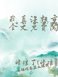 我真没想重生啊全文免费阅读小说