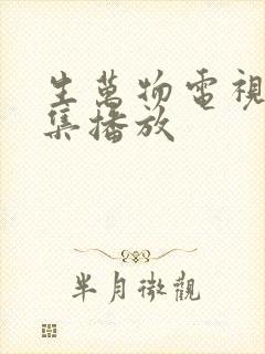 生万物电视剧全集播放