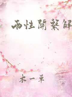 两性关系解读