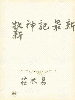 牧神记最新章节新