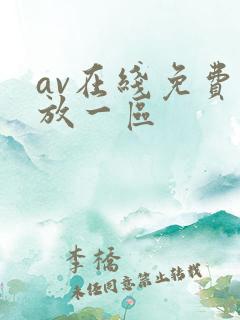 av在线免费播放一区