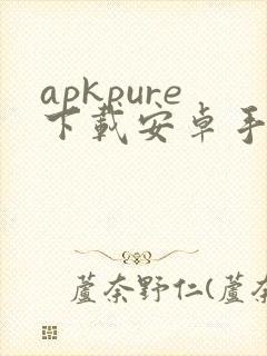 apkpure下载安卓手机版