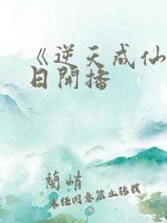 《逆天成仙》今日开播