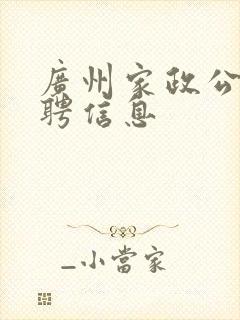 广州家政公司招聘信息