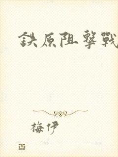 铁原阻击战电影