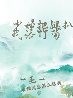 少妇把腿扒开让我添竹菊