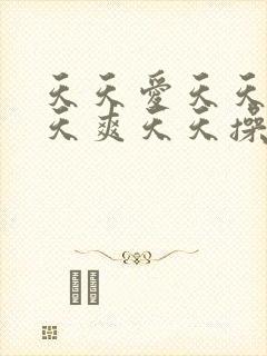 天天爱天天做天天爽天天操