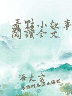 看点小故事免费阅读全文
