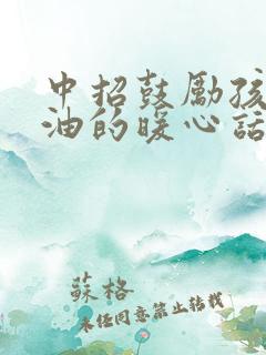 中招鼓励孩子加油的暖心话语简短