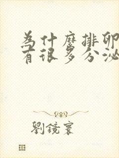 为什么排卵期会有很多分泌物